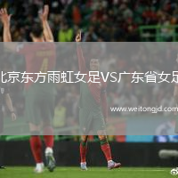 北京東方雨虹女足VS廣東省女足