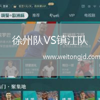 徐州隊(duì)VS鎮(zhèn)江隊(duì)