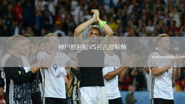 神戶勝利船VS名古屋鯨魚