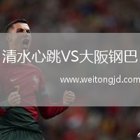 清水心跳VS大阪鋼巴