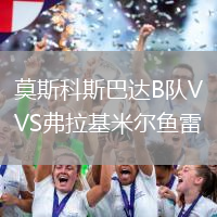 莫斯科斯巴達B隊VS弗拉基米爾魚雷