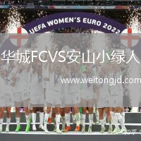 華城FCVS安山小綠人