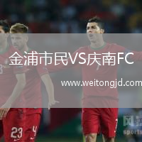金浦市民VS慶南FC