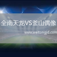 全南天龍VS釜山偶像