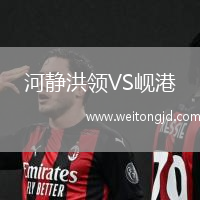 河靜洪領VS峴港