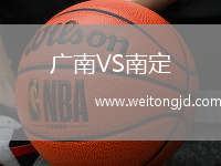 廣南VS南定