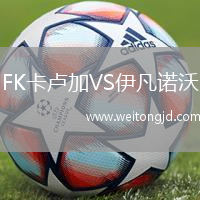 FK卡盧加VS伊凡諾沃