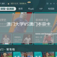 澳門大學(xué)VS澳門本菲卡