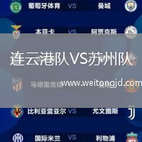 連云港隊VS蘇州隊