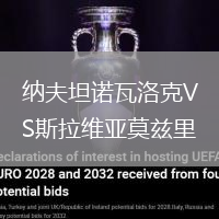 納夫坦諾瓦洛克VS斯拉維亞莫茲里