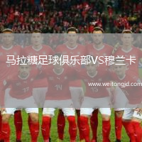 馬拉糖足球俱樂部VS穆蘭卡
