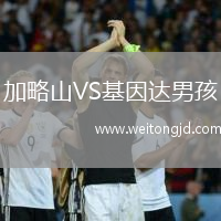 加略山VS基因達男孩