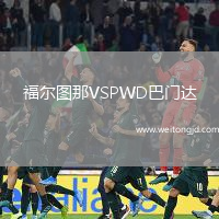 福爾圖那VSPWD巴門達(dá)