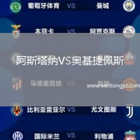 阿斯塔納VS奧基捷佩斯