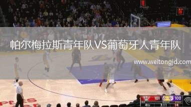 帕爾梅拉斯青年隊VS葡萄牙人青年隊