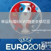 幸運科隆B隊VS魏登條頓尼亞