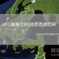 VFL維查爾VS波恩恩德尼希