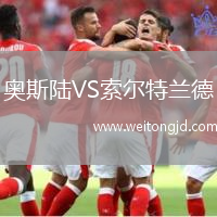 奧斯陸VS索爾特蘭德