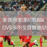 圣彼得堡澤尼特B隊VS多爾戈普魯德尼
