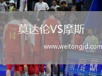 莫達(dá)倫VS摩斯