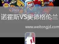 諾霍斯VS奧德格倫蘭
