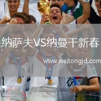 納薩夫VS納曼干新春