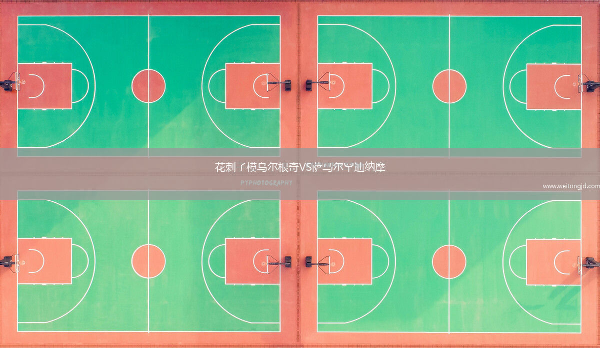 花刺子模烏爾根奇VS薩馬爾罕迪納摩