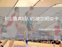 卡山魯賓B隊VS彼爾姆安卡