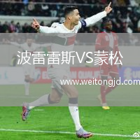 波雷雷斯VS蒙松