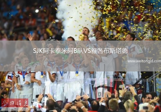 SJK阿卡泰米阿B隊VS雅各布斯塔德