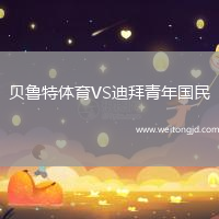 貝魯特體育VS迪拜青年國民