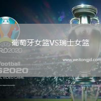 葡萄牙女籃VS瑞士女籃