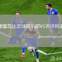 塞雷昆達足球俱樂部VS蘇沃科諾