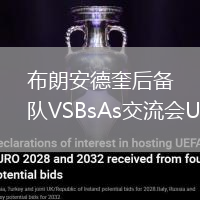 布朗安德奎后備隊VSBsAs交流會U20
