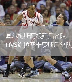 基爾梅斯阿根廷后備隊VS維拉圣卡羅斯后備隊