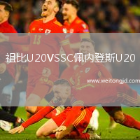 祖比U20VSSC佩內登斯U20