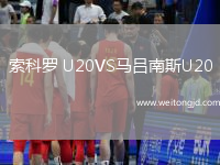 索科羅 U20VS馬呂南斯U20