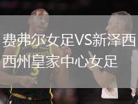 費弗爾女足VS新澤西州皇家中心女足