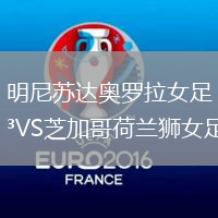 明尼蘇達奧羅拉女足VS芝加哥荷蘭獅女足