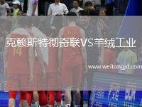 克賴(lài)斯特徹奇聯(lián)VS羊絨工業(yè)