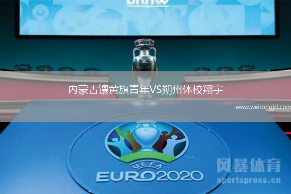 內(nèi)蒙古鑲黃旗青年VS朔州體校翔宇