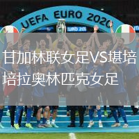 甘加林聯女足VS堪培拉奧林匹克女足