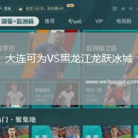 大連可為VS黑龍江龍躍冰城