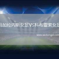 馬加拉內(nèi)斯女足VS科布雷索女足