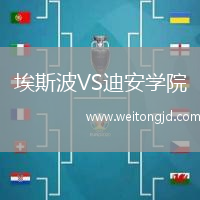 埃斯波VS迪安學院