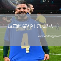 拉賈薩隆VS中新地B隊