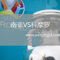 南非VS科摩羅