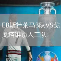 EB斯特萊馬B隊VS戈塔維京人二隊