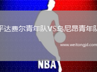 平達費爾青年隊VS烏尼昂青年隊