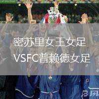 密蘇里女王女足VSFC普賴德女足